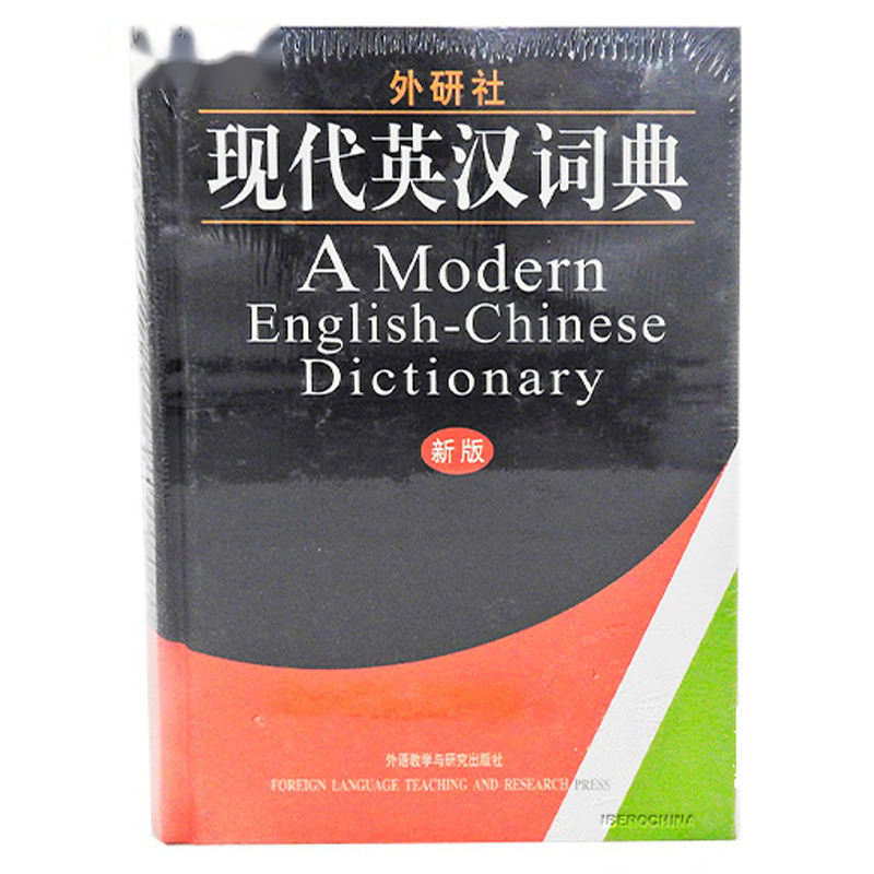 [900333/5D0036] DICCIONARIO CHINO-INGLES 现代英汉辞典 /20